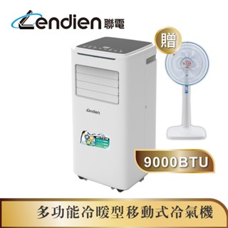 【LENDIEN聯電】9000BTU多功能冷暖型移動式冷氣機/空調(LD-6680CH加贈14吋涼風立扇)