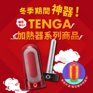 【贈送潤滑液】 TENGA FLIP 0 (ZERO) 熱情紅&暖杯器] TFZ-003W 💋潤滑液組合