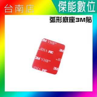 3M黏貼片 3M膠 弧型底座專用膠 GOPRO／SJCAM／MUFU 配件通用 行車記錄器黏貼支架配件
