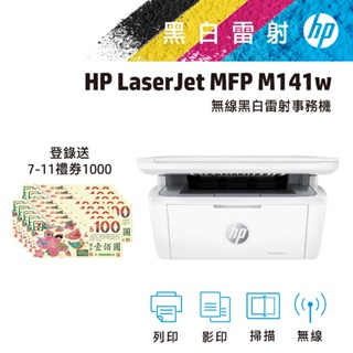 HP 惠普 LaserJet M141w 無線 黑白 雷射 印表機 事務機 登錄送禮券(詳情請參考內文說明)