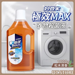 妙管家 極效MAX衣物殺菌液 1000g 衣物 殺菌 抗菌 除臭 松木清香【DT STORE】【AZ031】