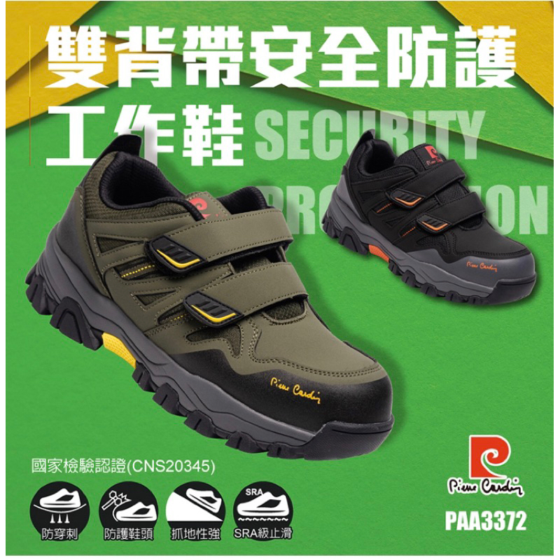 「超商免運-皮爾卡登」認証通過雙背帶安全防護工作鞋-黑/綠(PAA3372)男款