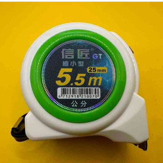 信匠GT 縮小型捲尺 5.5M