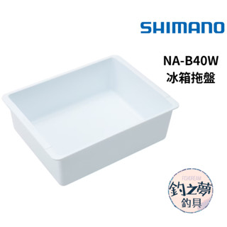 釣之夢~SHIMANONA-B40W Absolute Freeze 32L 和 40L 冰箱託盤 冰箱內盒 30公升