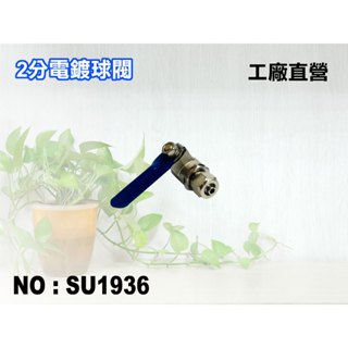 【新裕淨水】2分電鍍球閥.淨水器.濾水器.飲水機.RO純水機.電解水機.水電材料(貨號SU1936)