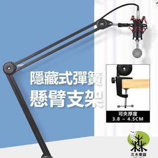 【三木樂器】無彈簧設計懸臂支架 懸臂架 麥克風架 桌上型麥架 電容式/動圈麥克風雙用 加長款 夾式麥克風架 電容麥架