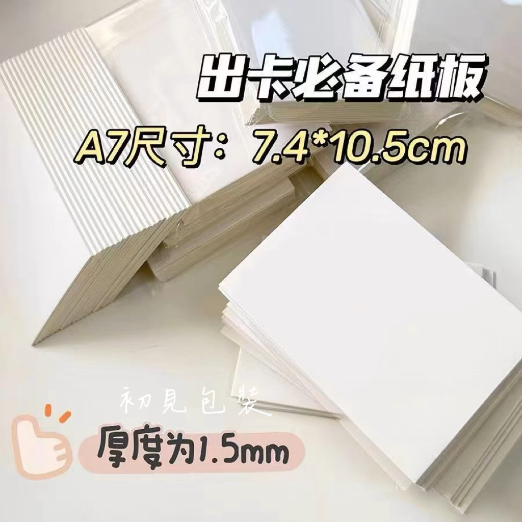 【台灣現貨】出卡硬紙板 A7硬紙板 小卡包材 出卡 白紙紙板 厚1.5mm 厚紙板 背板 包材 出卡包裝 貴婦包裝