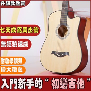 【入學社團必備】吉他 初學者吉他 入門吉他 單闆吉他 民謠吉他 木吉他 原木吉他 實木38寸至41寸 新手入門/練習吉他