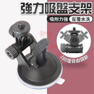 【臺灣出貨】單吸盤支架｜強力吸盤支架｜吸盤支架｜行車紀錄器支架｜運動相機支架｜車用吸盤支架