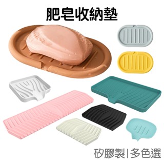 矽膠肥皂墊 收納墊 肥皂盤 香皂架 肥皂架 收納架 瀝水架 肥皂盒 置物架 菜瓜布架 防滑墊【RG0907】《Jami》