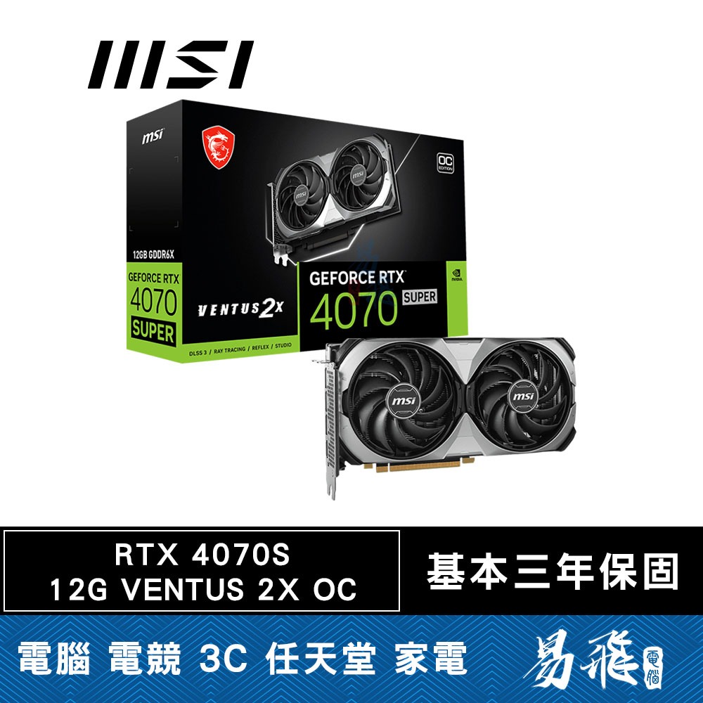 MSI 微星 RTX4070S 12G VENTUS 2X OC 顯示卡 RTX4070 SUPER 易飛電腦