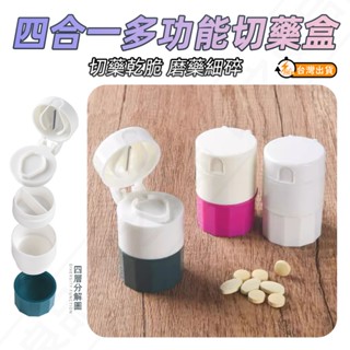 【臺灣現貨】便攜式切藥盒 多功能四合一切藥盒 磨藥器 外出旅行藥盒 藥丸分割 藥罐 碎藥器 藥丸收納 藥丸儲存 迷你切藥