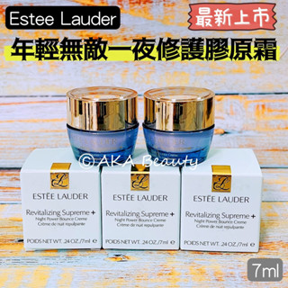#專櫃小樣#【現貨·電子發票】雅詩蘭黛-最新款!年輕無敵一夜修護膠原霜/年輕無敵膠原晚霜(7、15ml)，辣木生命精萃