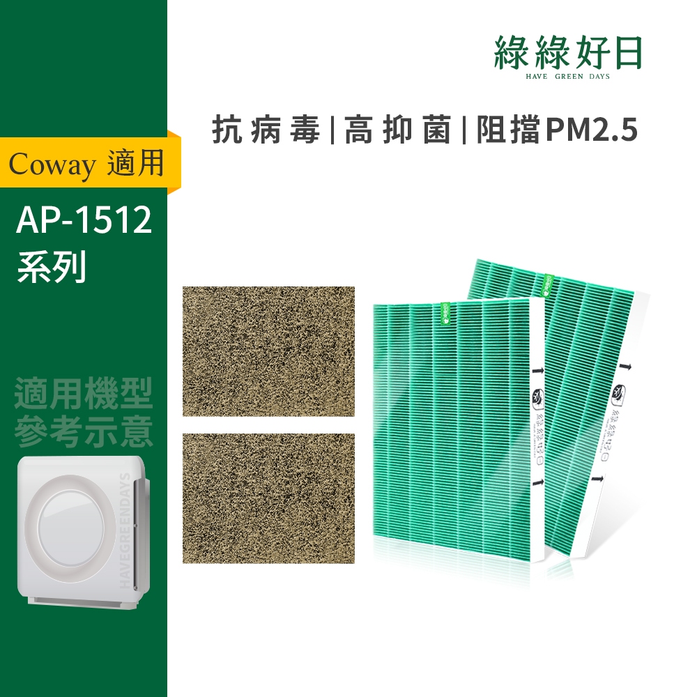 適用 COWAY AP 1512HH 抗菌HEPA濾芯 沸石活性碳濾網  清淨機 替換料號3304899