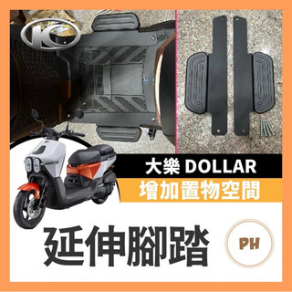 光陽 KYMCO 大樂 Dollar 125 150 延伸腳踏 外掛踏板 腳踏墊 飛翼踏板 腳踏加大