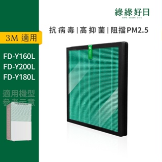 適用 3M FD-Y160L FD-Y200L FD-Y180L 替換Y200-F 抗菌HEPA濾芯 清淨機濾網