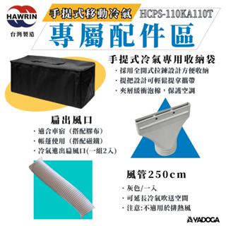 ​​​​​​​​【野道家】Hawrin 華菱-手提式冷氣（配件專區）專用收納袋 / 扁出風口 / 風管250CM