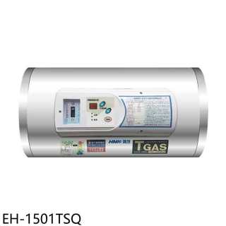 鴻茂【EH-1501TSQ】15加侖調溫型橫掛式儲熱式電熱水器(全省安裝)