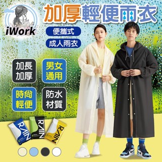 加厚輕便雨衣 成人雨衣 一件式雨衣 EVA環保 騎車雨衣 連身雨衣 防風 雨衣 輕便 雨衣磨砂 收縮袖口【iWork】