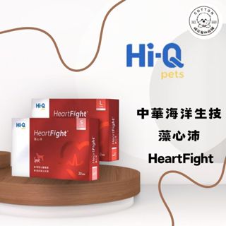 棉花寵物❤️中華海洋生技 Hi-Q Pets 藻心沛 小芬子褐藻醣膠/心血管保健/具抗氧化力/寵物保健品 S/L