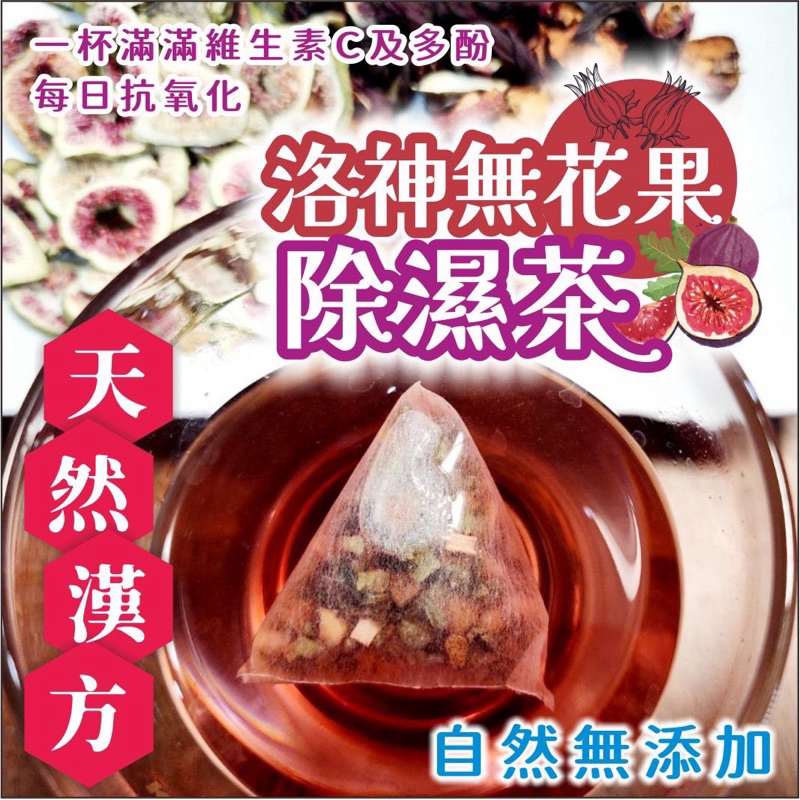👙NEW洛神無花果輕濕茶👙