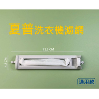 夏普洗衣機濾網 ES-ASF10T ES-ASF11T ES-ASF12T ES-ASF13T ES-ASG12T