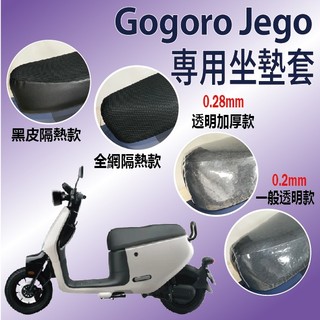 快速出貨 GOGORO JEGO 坐墊 坐墊套 機車坐墊套 座墊套 隔熱坐墊套 坐墊隔熱 透明 坐墊套機車 椅罩 椅墊