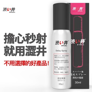 ◇送清洗粉◇DRYWELL男用噴劑-30ml