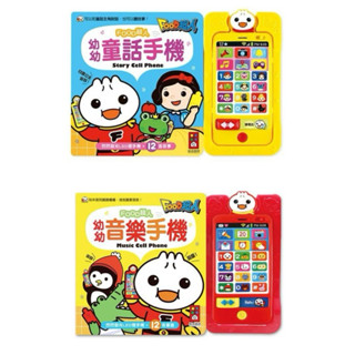 🔥米蘭書殿🔥【風車 】幼幼童話手機 / 幼幼音樂手機/聽覺訓練 / 早教益智