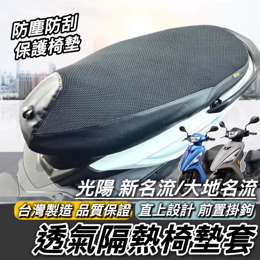 現貨🔥台製好品質 光陽 大地名流 2.0 座墊套 KYMCO 椅套 坐墊套 新名流 125 150 坐墊 椅墊套 改裝