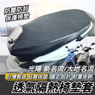 現貨專用🔥台製預留掛勾孔 光陽 大地名流 2.0 座墊套 KYMCO 椅套 坐墊套 新名流 125 150 坐墊 椅墊套