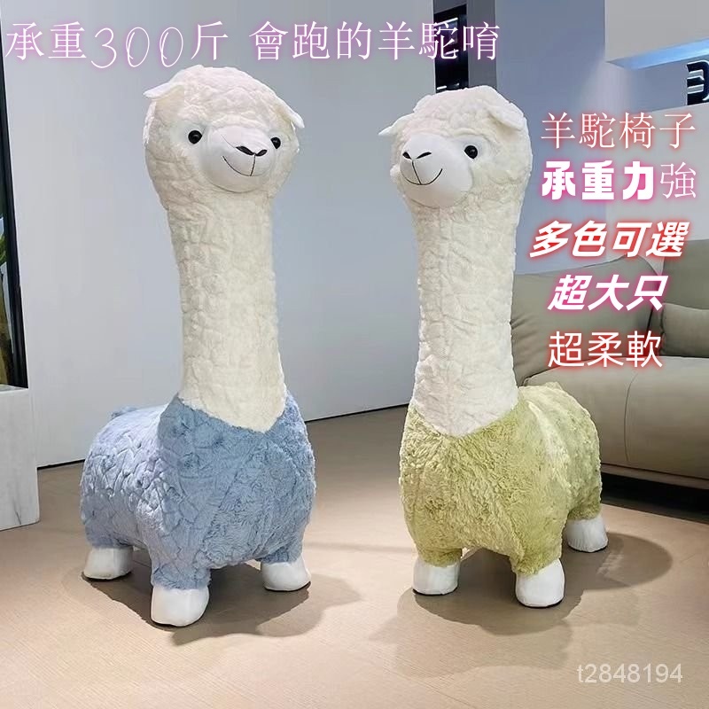 免運 超大羊駝坐凳 客廳換鞋凳 送女友凳子 動物椅凳 椅子創意座椅 客廳擺件動物換鞋凳子 兒童椅子 兒童小沙發 幼兒椅子