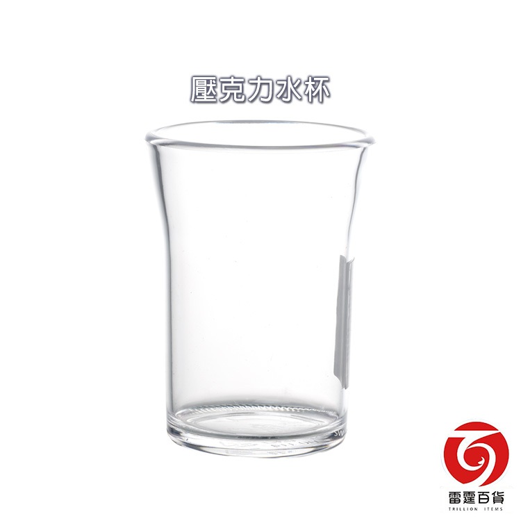 壓克力水杯 / 透明水杯 / 茶水杯 / 塑膠杯 / 雷霆百貨 / 114