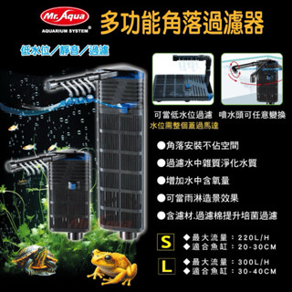 帥哥水族【MR.AQUA水族先生】多功能角落過濾器 過濾器 烏龜過濾 魚缸 內建過濾
