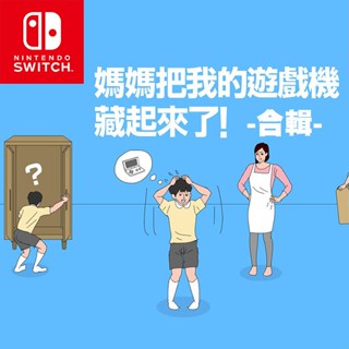 【邦妮電玩】現貨 Switch《媽媽把我的遊戲機藏起來了 合輯》中文版 數位下載版 數位版 舞蹈迷藏 布丁被吃掉了