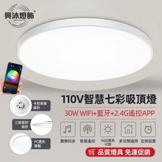 【XINGMU 興沐】吸頂燈 2.4G遙控APP智慧七彩30W吸頂燈 led燈 圓形吸頂燈 臥室燈 30w吸頂燈