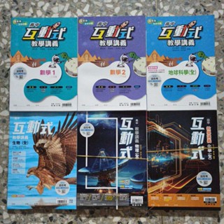 8折【高一講義】113學年度 翰林 互動式 教學講義 數學1 數學2 物理全 化學全 生物全 地球科學全