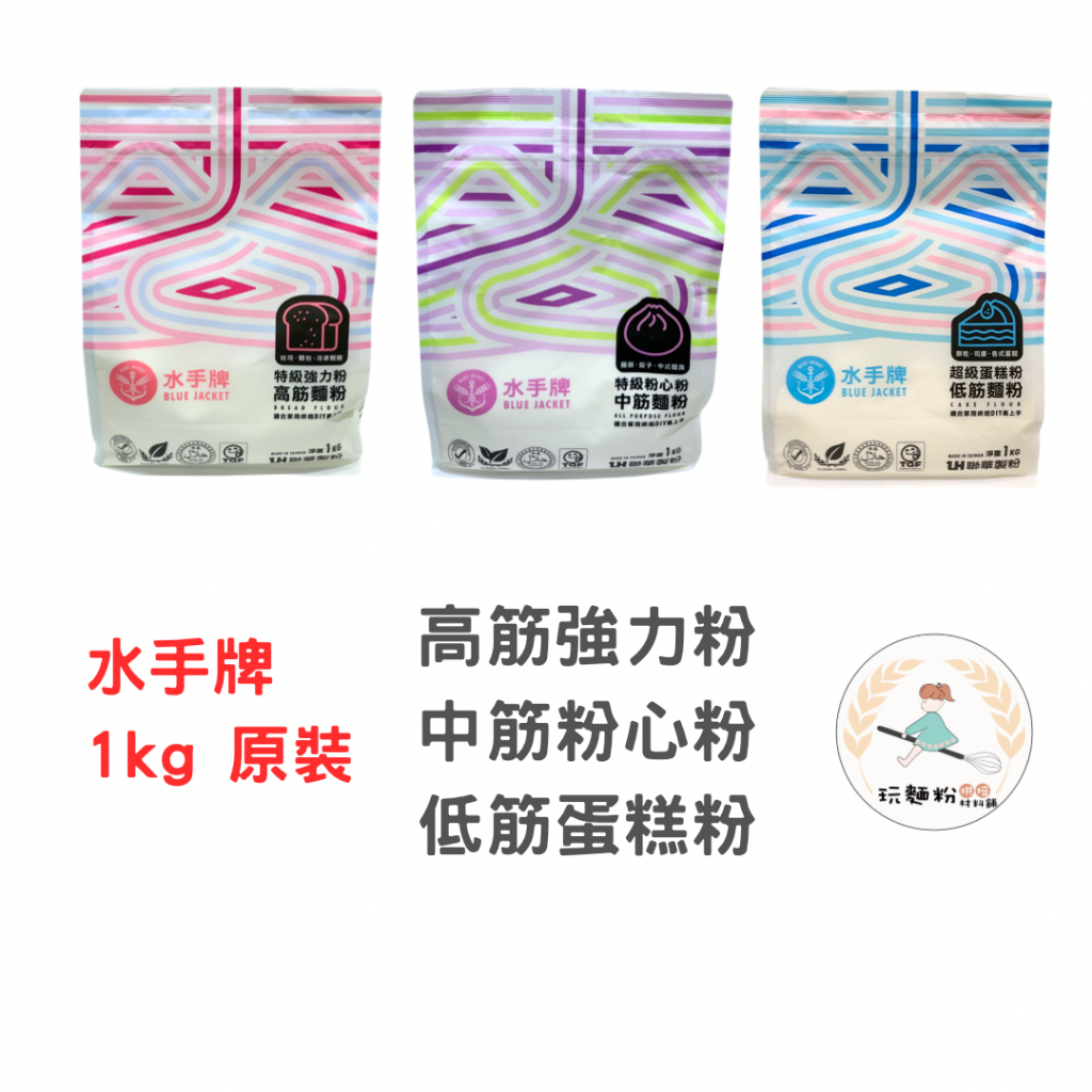 【玩麵粉烘焙材料舖】現貨 聯華製粉 超級蛋糕低筋麵粉 中筋粉心麵粉 強力高筋麵粉 原裝 1公斤 水手牌 【烘焙材料】