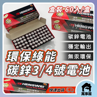 無尾熊環保綠能碳鋅3號4號電池ㄧ盒60顆 環保無汞碳鋅 AA 乾電池 鬧鐘電池 時鐘電池 電子鐘電池 電池A0598