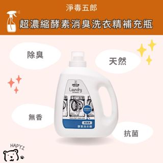 【黑皮HAPYI】淨毒五郎 超濃縮酵素消臭洗衣精補充瓶2000ml-無香 抗菌 除臭 天然