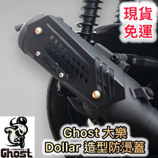 現貨 免運 Ghost 古斯特 kymco 光陽 大樂 Dollar 鋁合金 造型 排氣管 防燙蓋