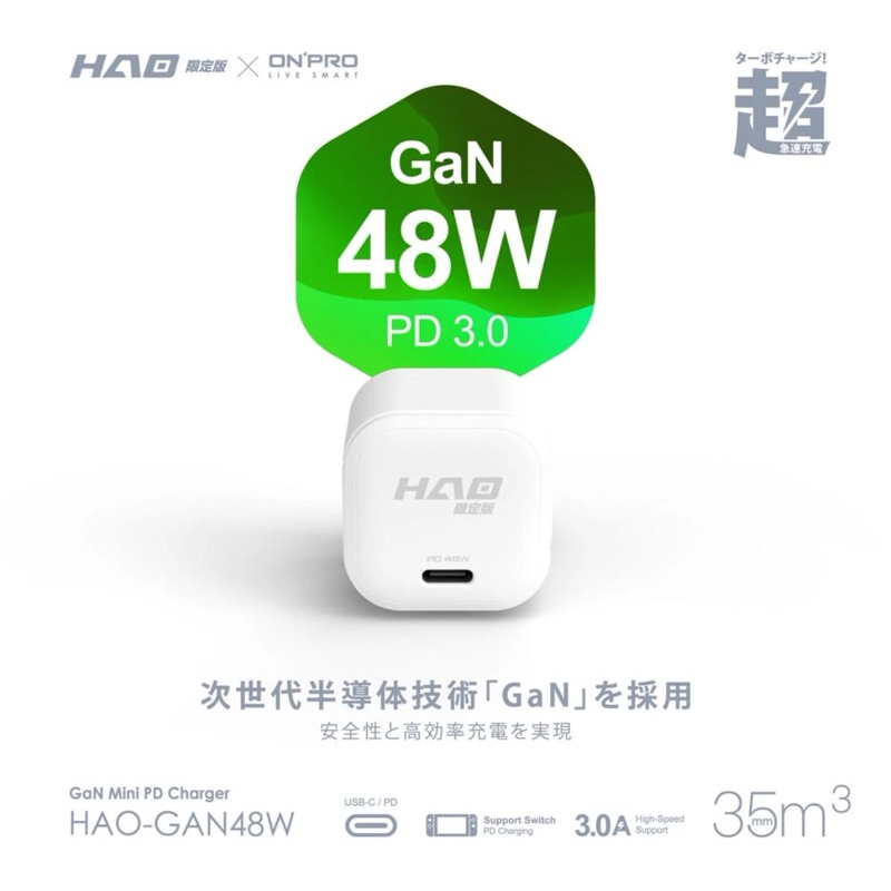 【HAO限定】 氮化鎵GaN PD48W 超急速迷你充電器 支援三星、安卓、APPLE系列 Type-c 小豪包膜