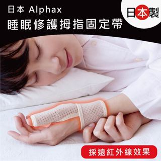 ｛現貨在臺快出｝日本製 Alphax 遠紅外線 拇指護腕固定帶 透氣 睡眠用修護 媽媽手 滑鼠手 拇指護套