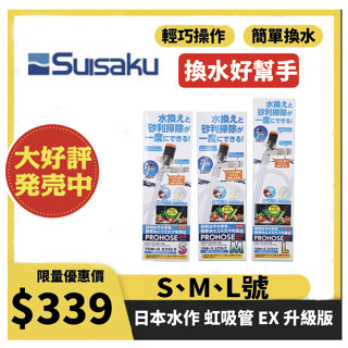 🔥急單火速出貨🔥 日本水作 虹吸管 EX 升級版 換水器 洗砂器 SUISAKU 魚缸清潔底砂 魚缸換水 吸水器 抽水器