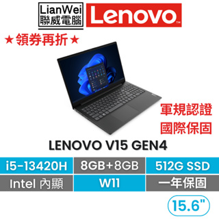 Lenovo 聯想 V15 15吋 商務文書軍規筆電 i5-13420H/16G/512G/W11/一年國際保固