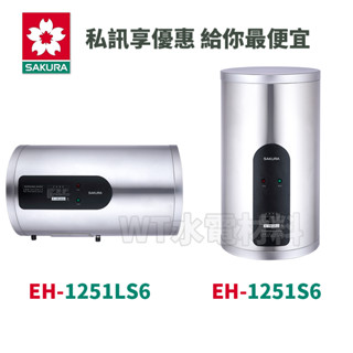 [WT水電材料]臺中實體店 櫻花 儲熱式熱水器-不鏽鋼內桶 EH-1251LS6 EH-1251S6 現貨 贈送安裝服務