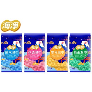 【海淨】濕紙巾 純水/嬰兒/花語/綠茶(20抽)
