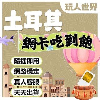 《免開通》土耳其網絡卡 網絡卡 土耳其sim卡 吃到飽 歐洲網絡卡 網路卡 sim卡 esim 歐洲 esim 亞洲