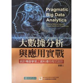 大數據分析與應用實戰：統計機器學習之資料導向程式設計