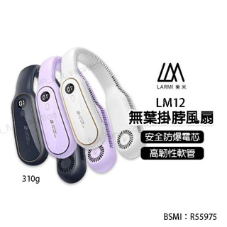 [LARMI ] 樂米 LM12 無葉掛脖風扇 圍脖風扇 掛脖子風扇 充電風扇 超強風力 BSMI 認證 露營 外出風扇
